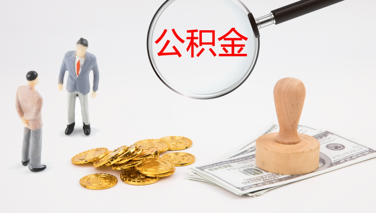 东平公积金能取出来（公积金能取出来吗怎么取）