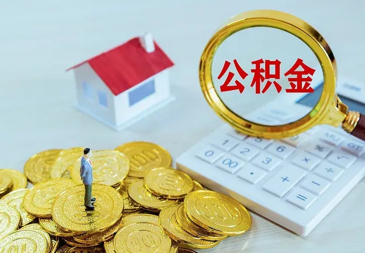 东平离开怎么取公积金（离开一个城市取走住房公积金）