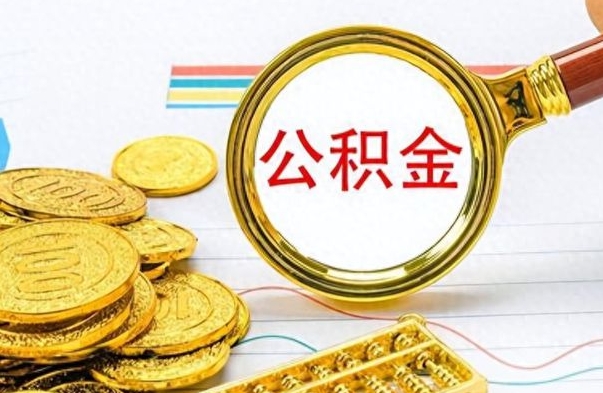 东平离职后能取出住房公积金吗（离职之后能把公积金取出来吗?）